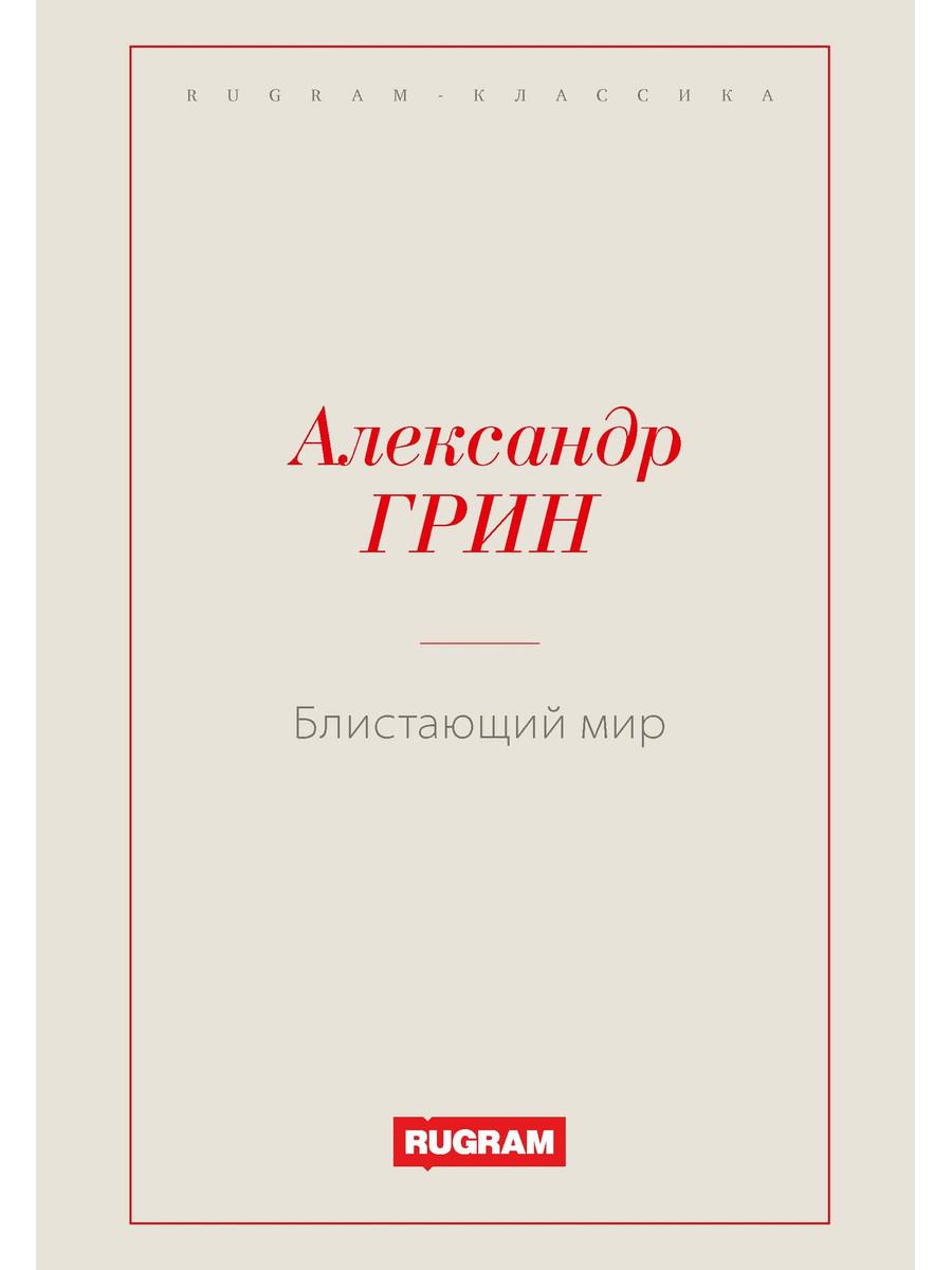 

Блистающий мир