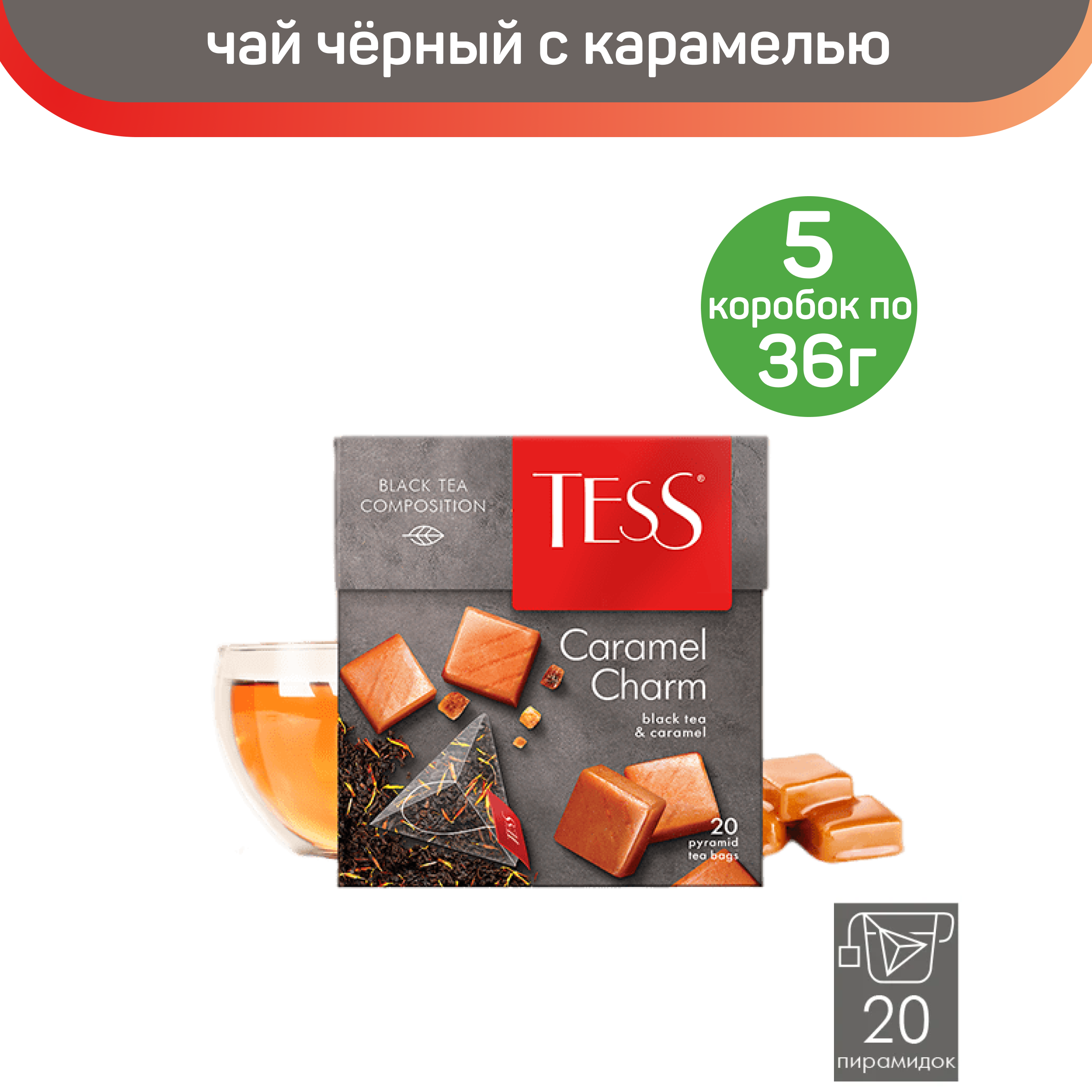 

Чай черный Tess Caramel Charm, с ароматом и кусочками карамели, 5 шт по 20 пирамидок, ТЕСС