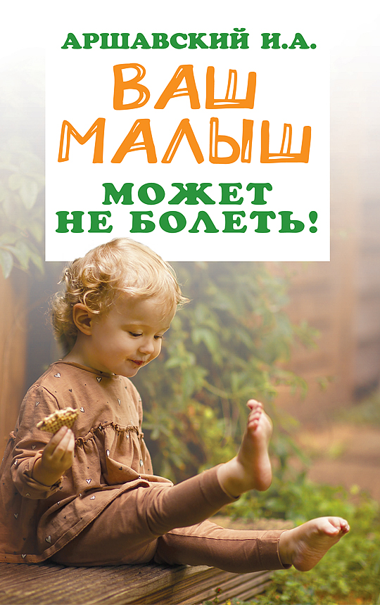 фото Книга ваш малыш может не болеть! концептуал