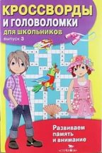 фото Книга кроссворды и головоломки для школьников. вып. 3 стрекоза