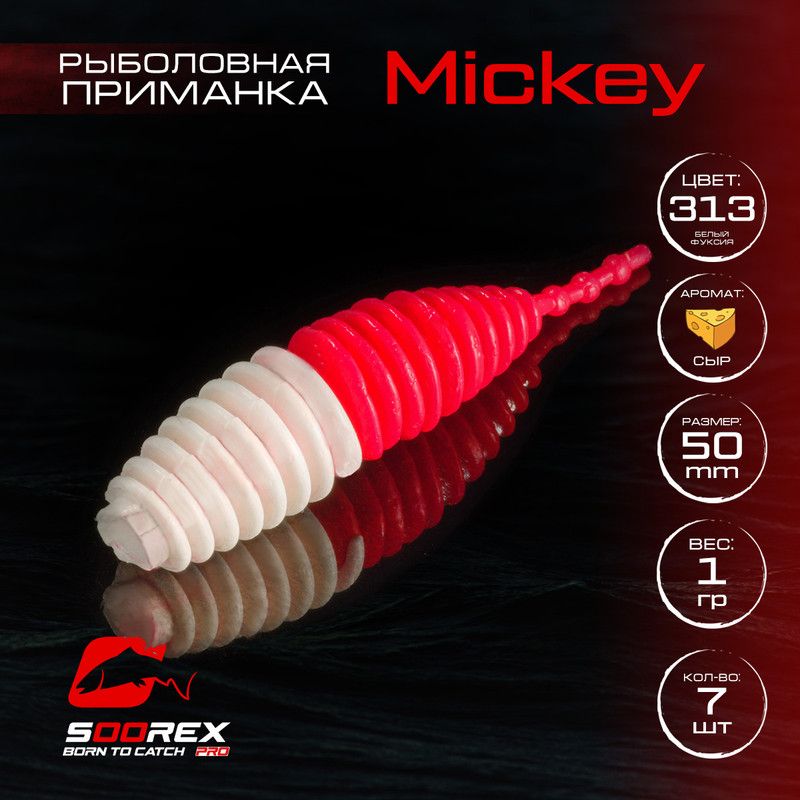 Силиконовые приманки для рыбалки Soorex Pro MICKEY 50 mm, Сыр, ц.313(белый фуксия)