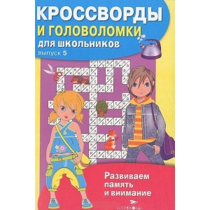 фото Книга кроссворды и головоломки для школьников. вып. 5 стрекоза