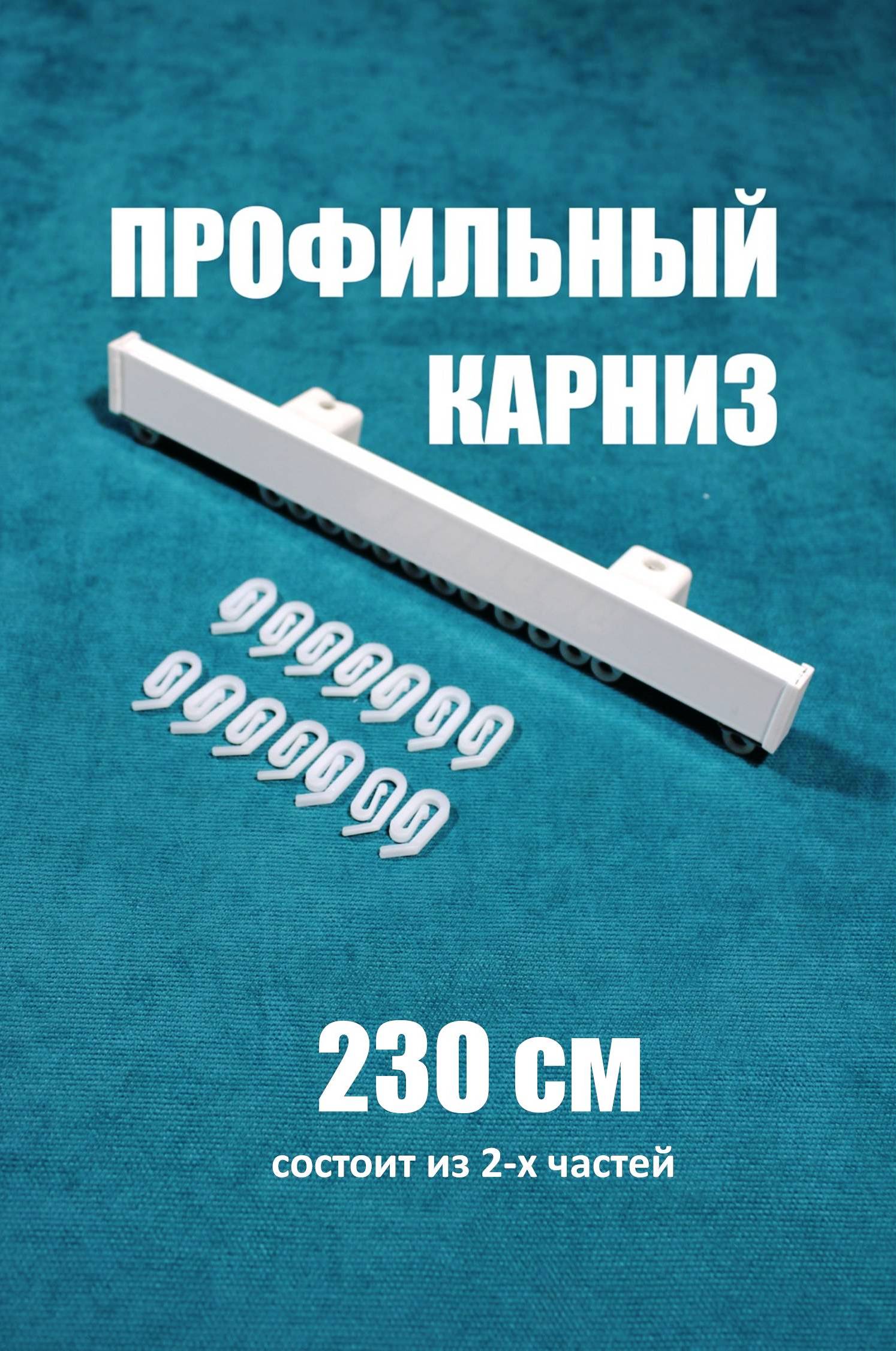 

Карниз для штор однорядный, Storteks, ЕР023-230 составной, Белый, профильный однорядный прямой карниз