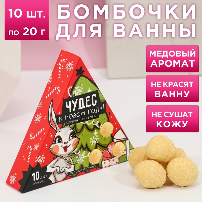 

Набор бомбочек для ванны «Чудес в Новом году!», аромат медовое пирожное, 10х20гр, Желтый