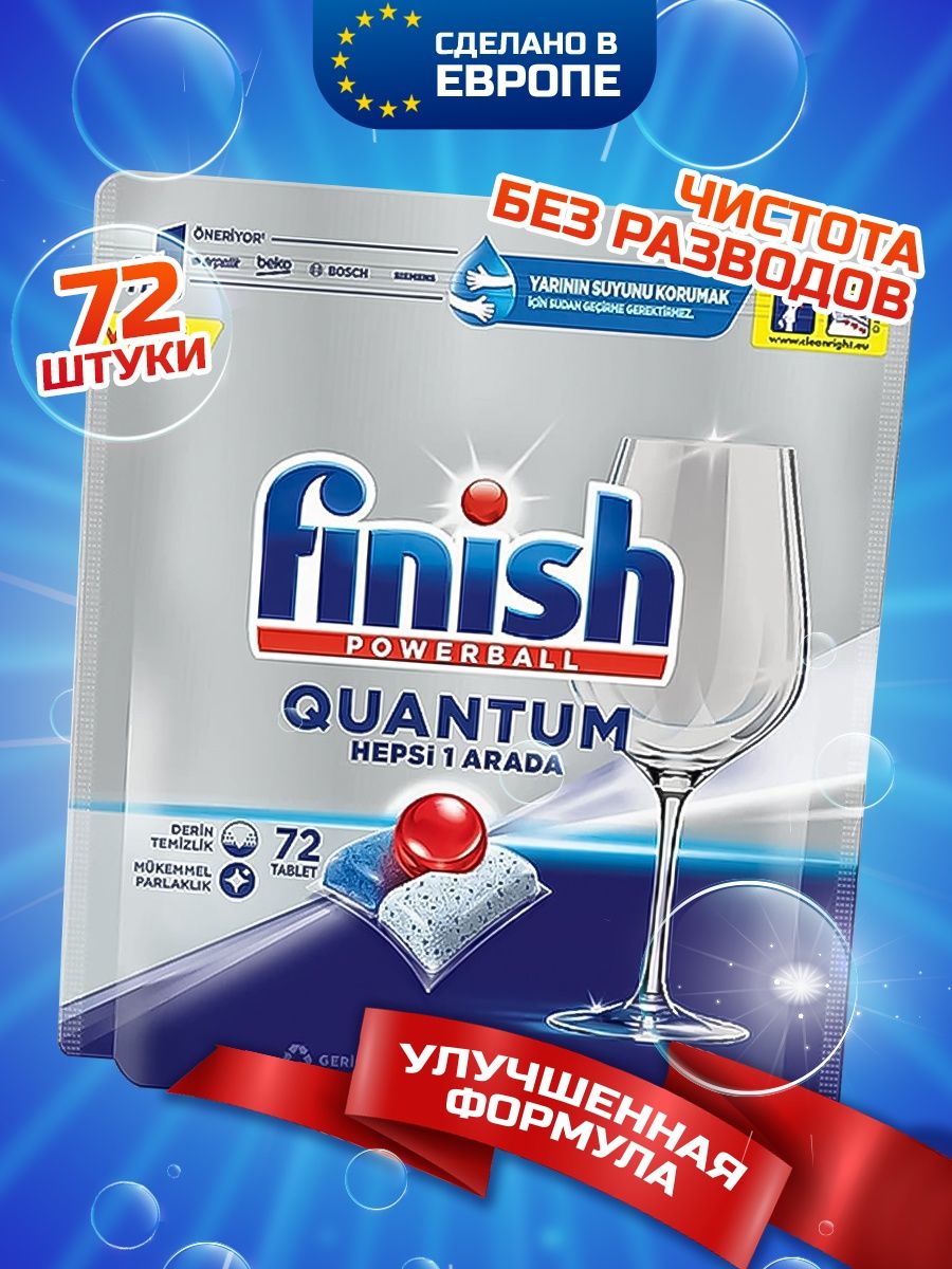 Капсулы для посудомоечной машины FINISH Quantum 72 шт