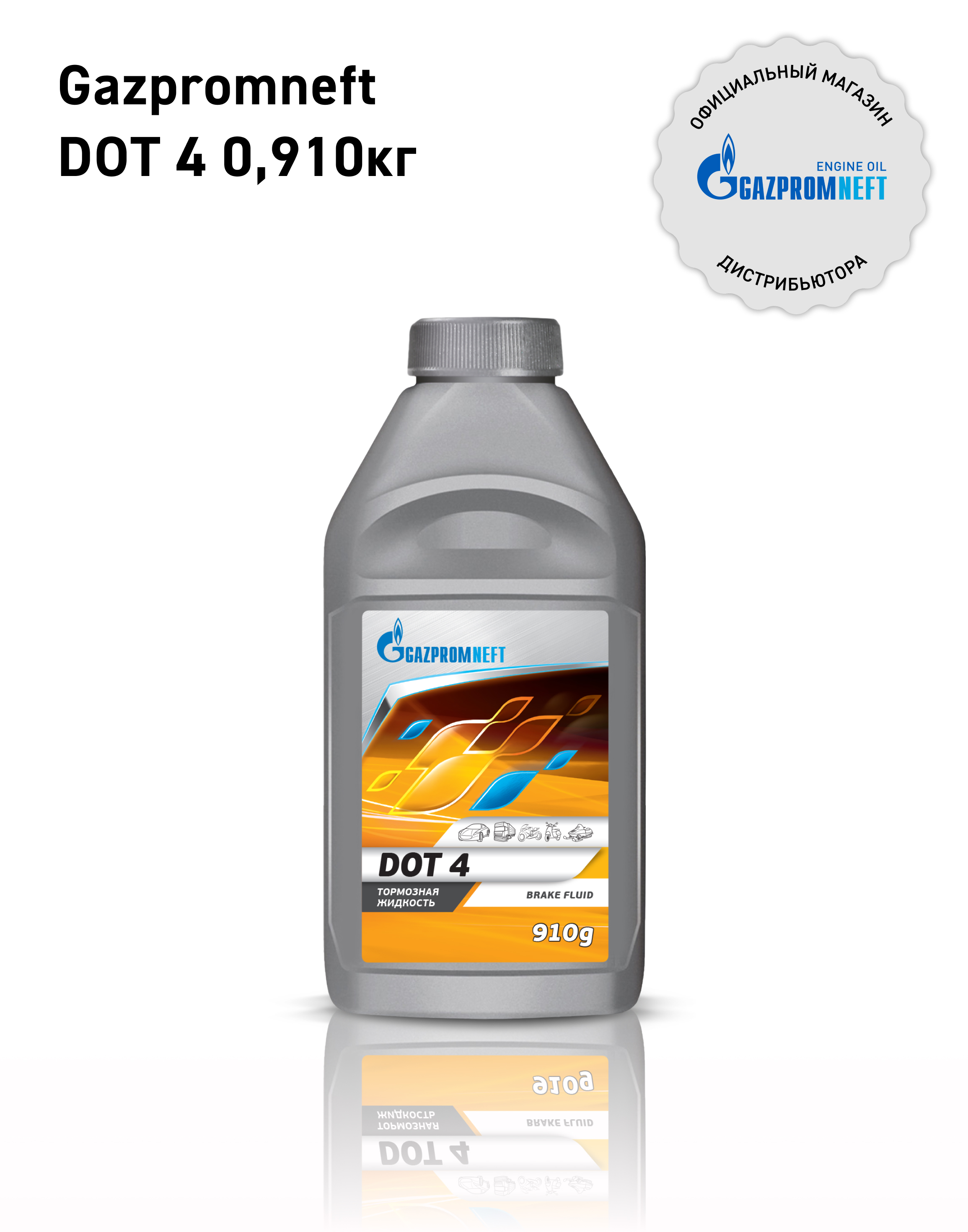 Жидкость тормозная Gazpromneft DOT-4, 0,910кг