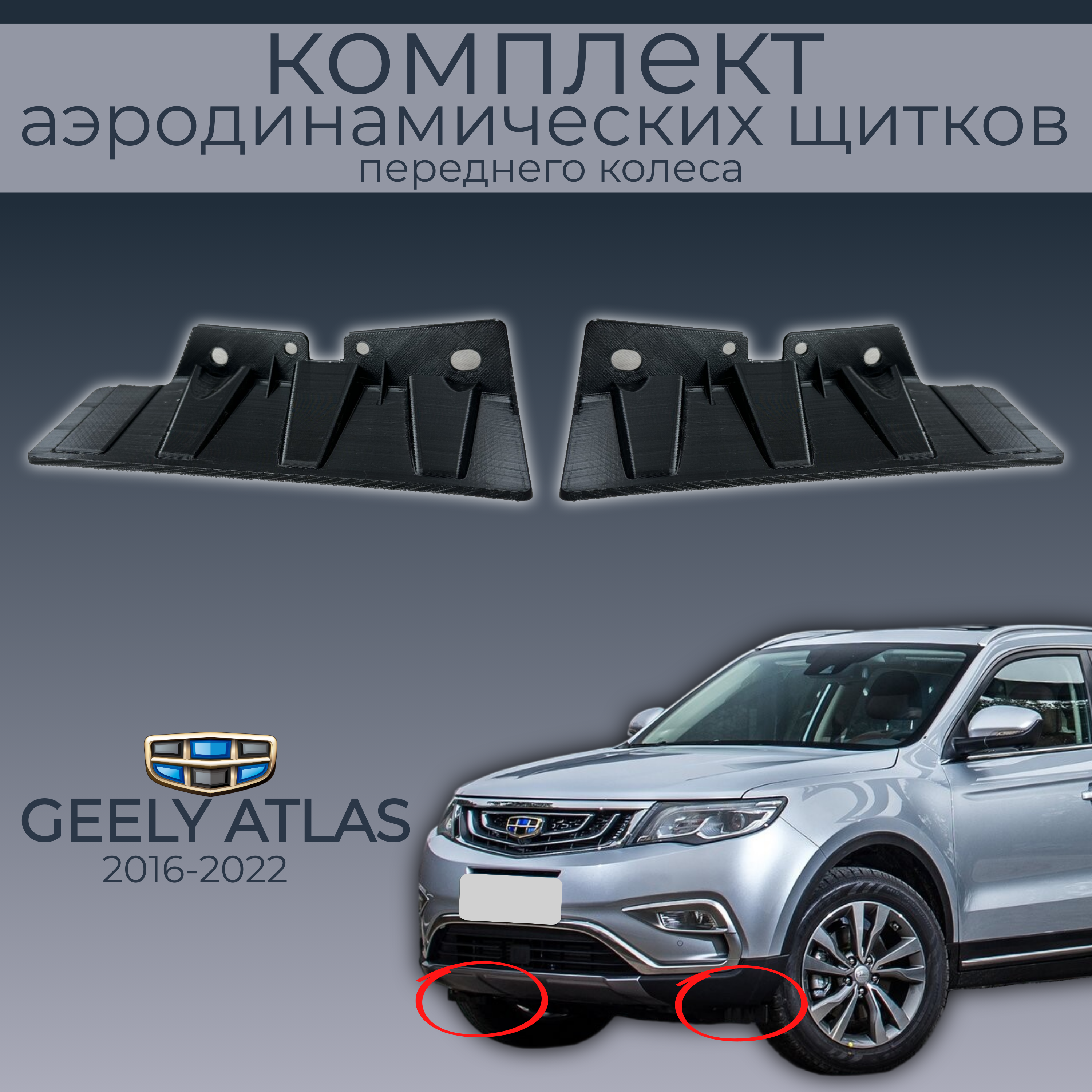 

Брызговики(пaра передних аэродинамических щитков),Geely Atlas ,5035007700,черные,резина, Geely Atlas