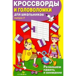 

КРОССВОРДЫ И ГОЛОВОЛОМКИ для школьников. Вып. 7