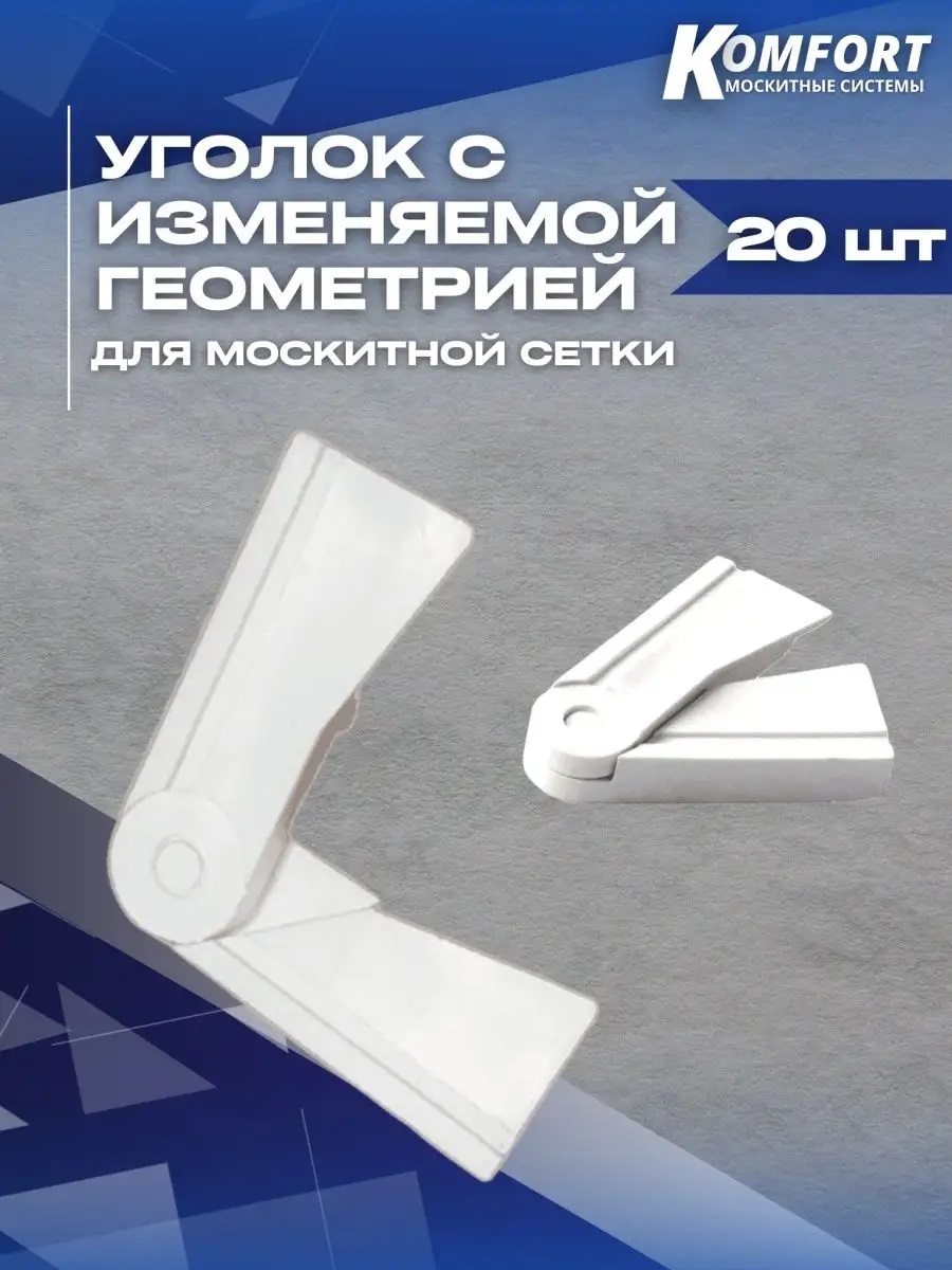 Уголок для москитной сетки ПВХ с изменяемой геометрией белый комплект 20 шт
