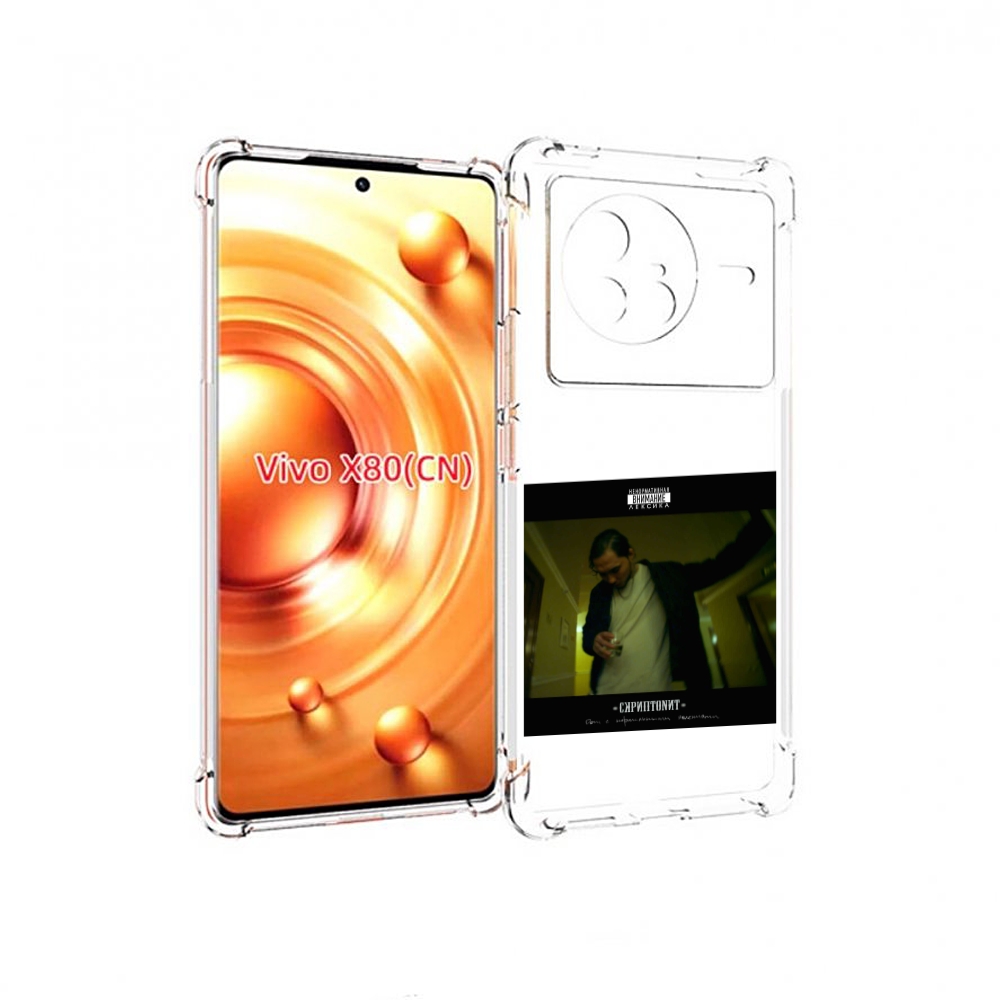 

Чехол Mypads Дом С Нормальными Явлениями Скриптонит Для Vivo X80, Прозрачный, Tocco