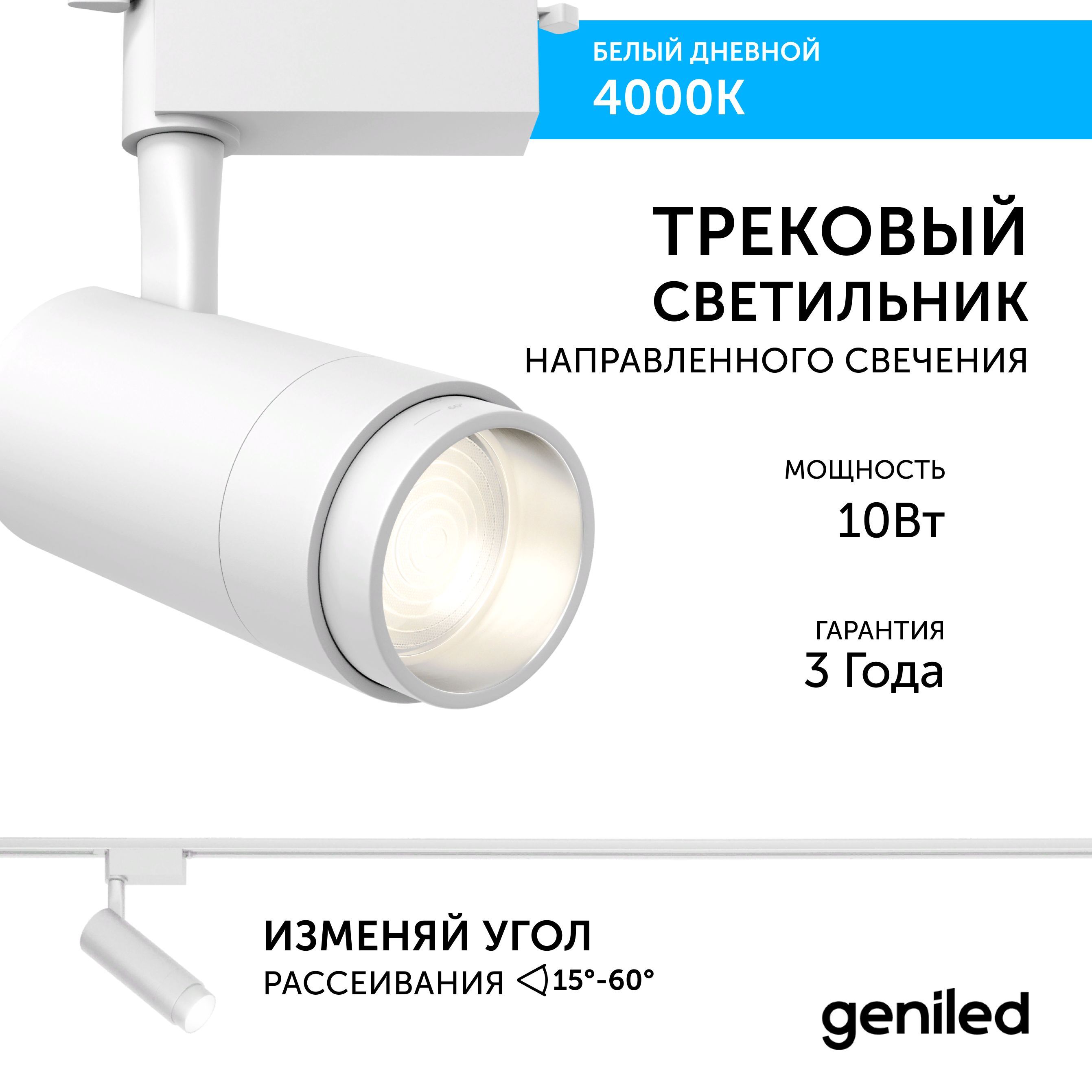 Трековый светильник Geniled Track Classic Zoom 22061_4000_white