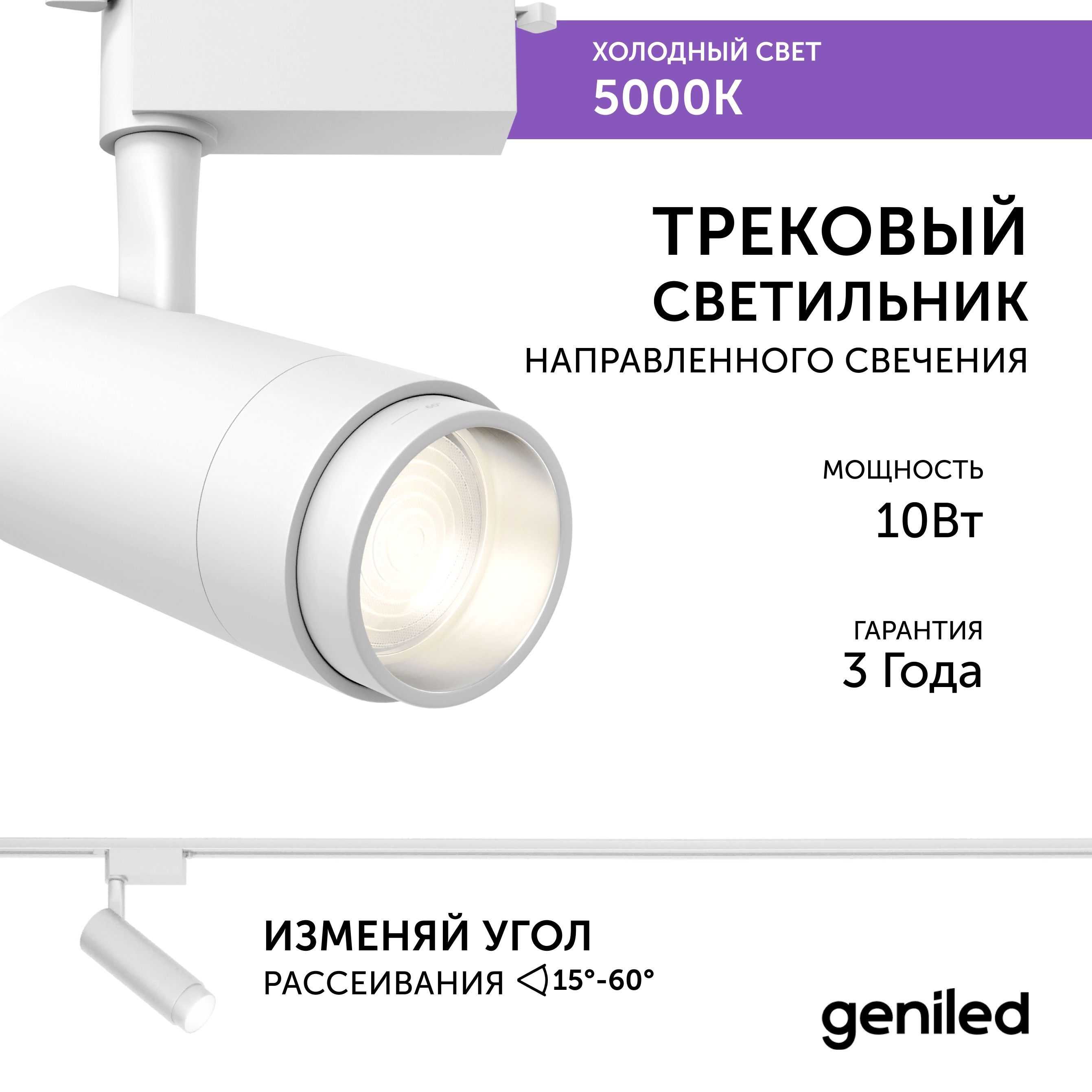 Трековый светильник Geniled Track Classic Zoom 22061_5000_white