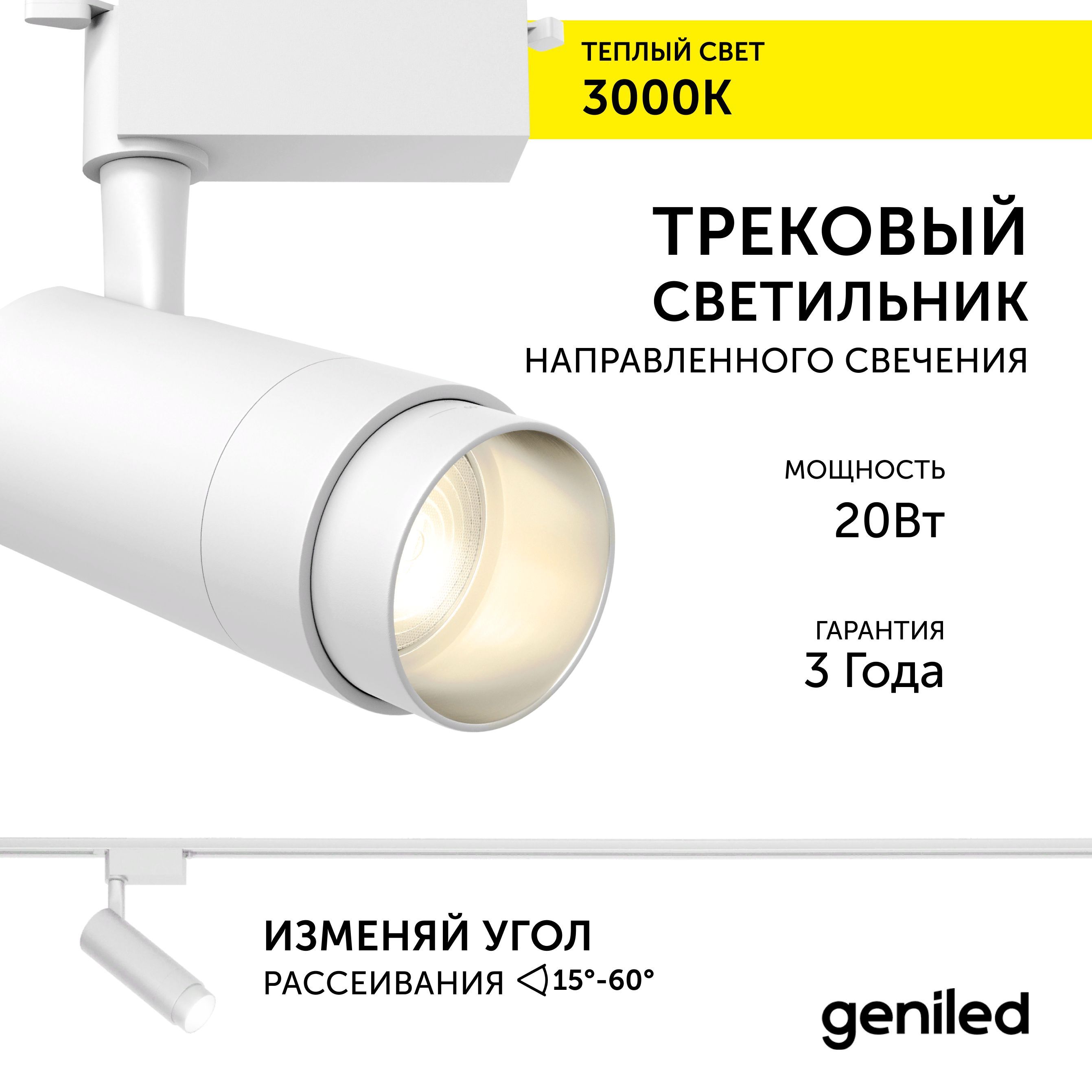 Трековый светильник Geniled Track Classic Zoom 22062_3000_white