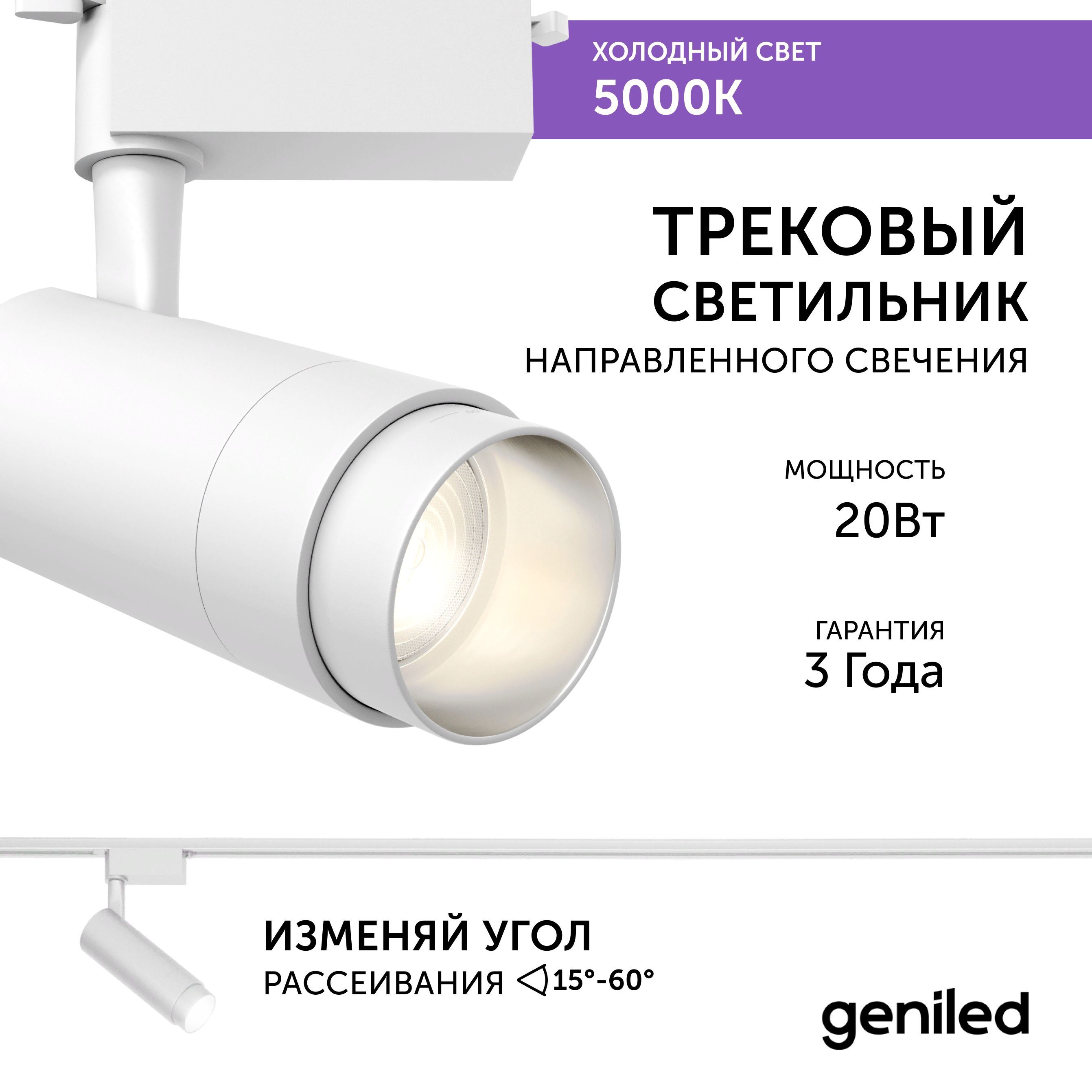 Трековый светильник Geniled Track Classic Zoom 22062_5000_white