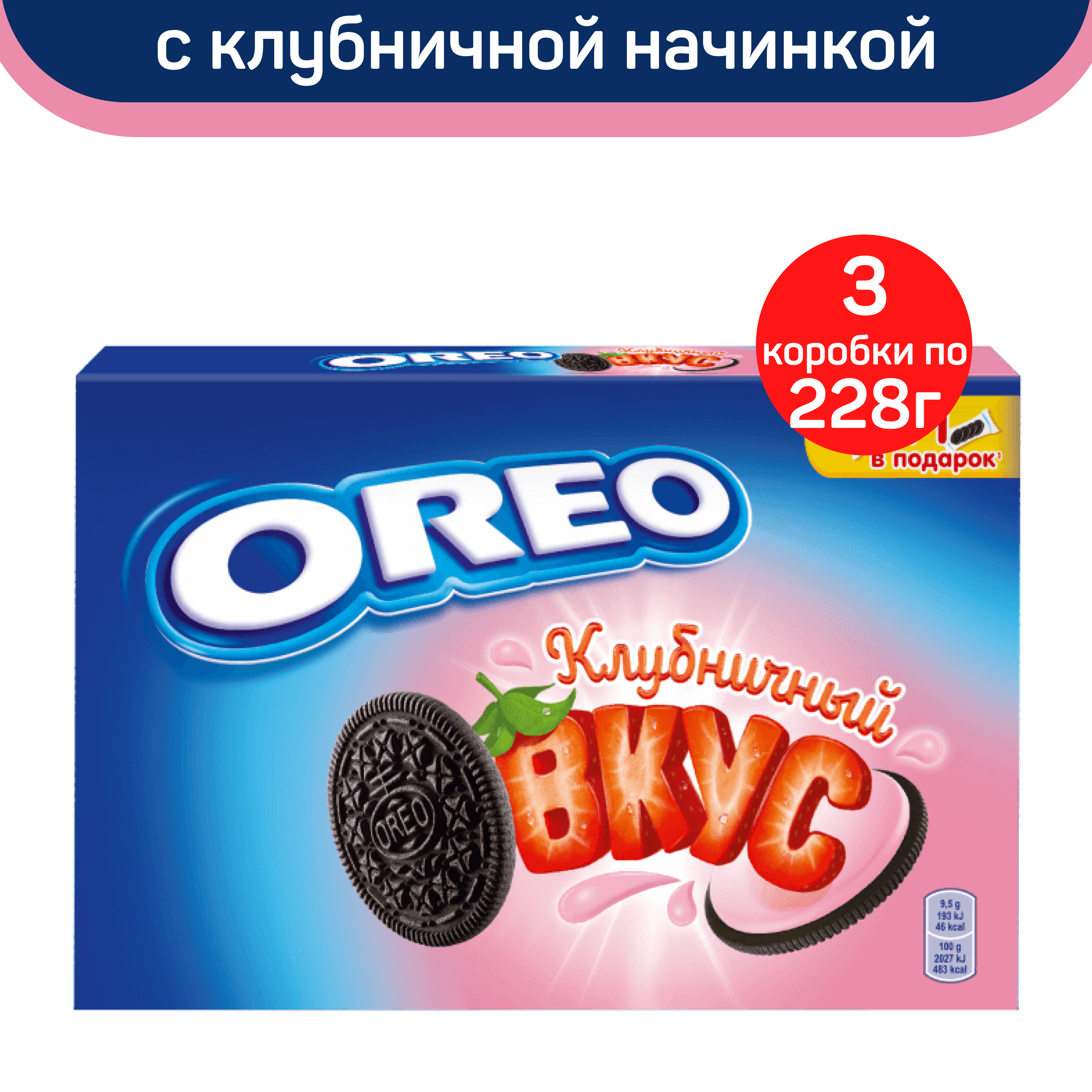 Печенье Oreo, с какао и начинкой со вкусом клубники, 3 шт по 228 г