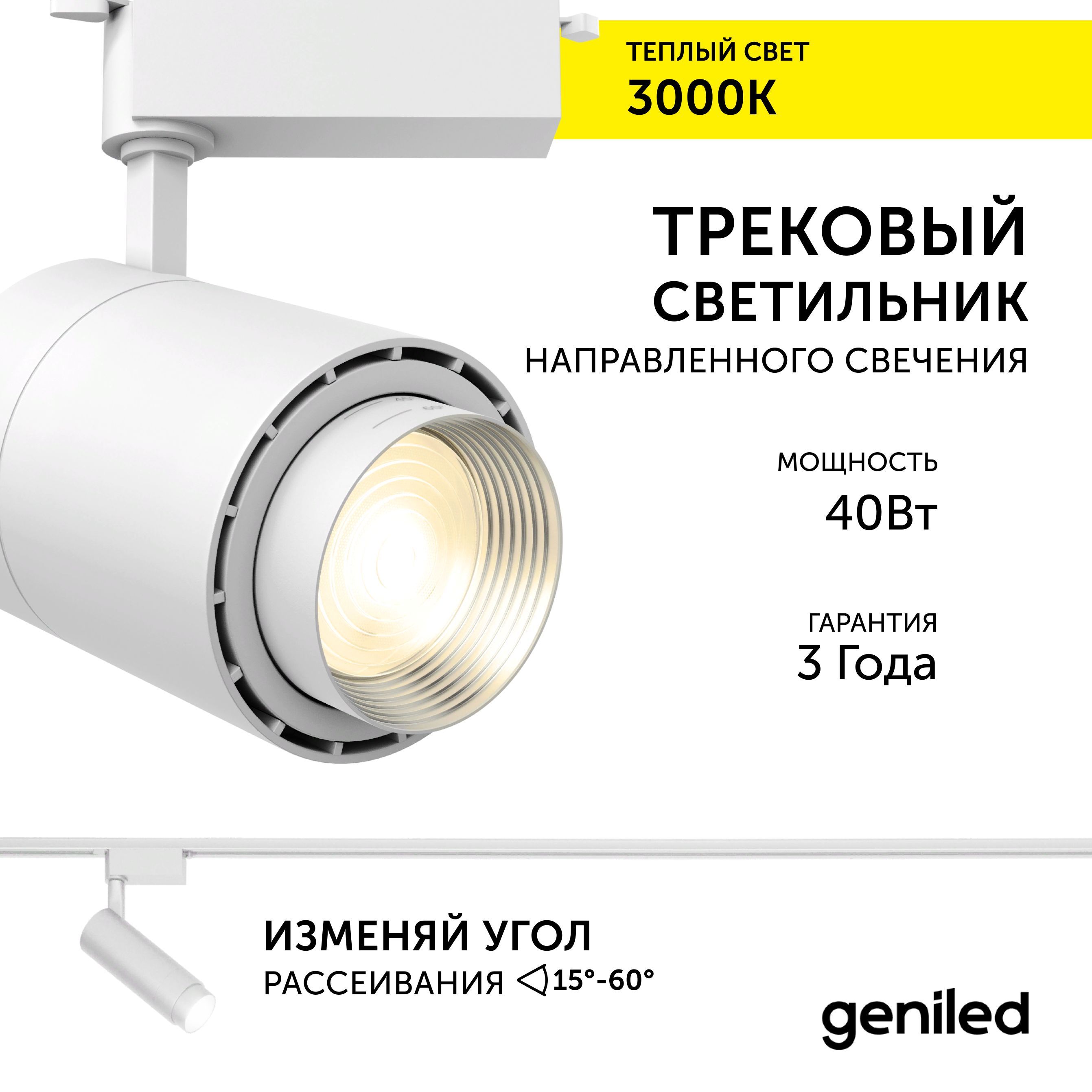 Трековый светильник Geniled Track Classic Zoom 22064_3000_white