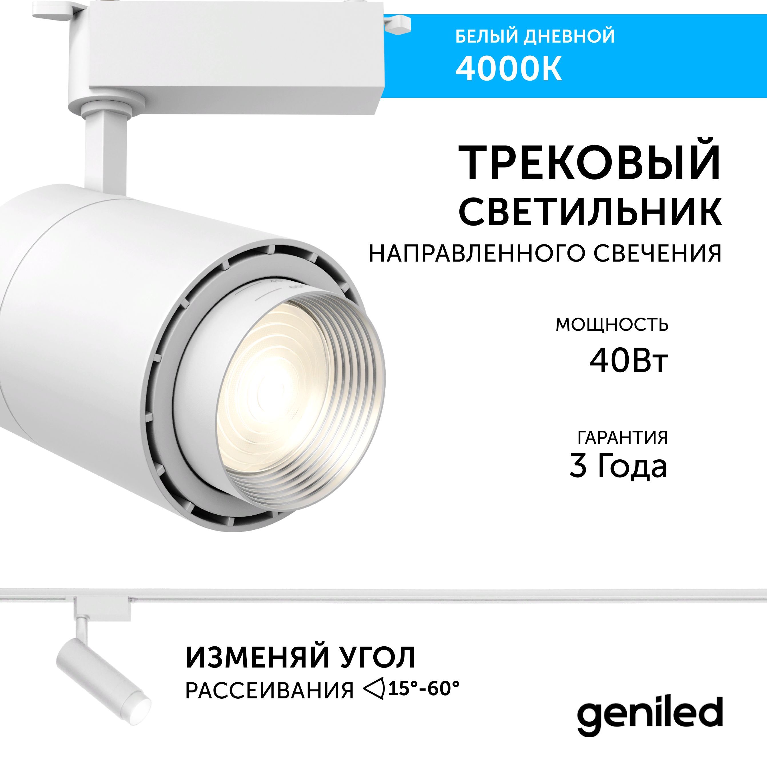 Трековый светильник Geniled Track Classic Zoom 22064_4000_white