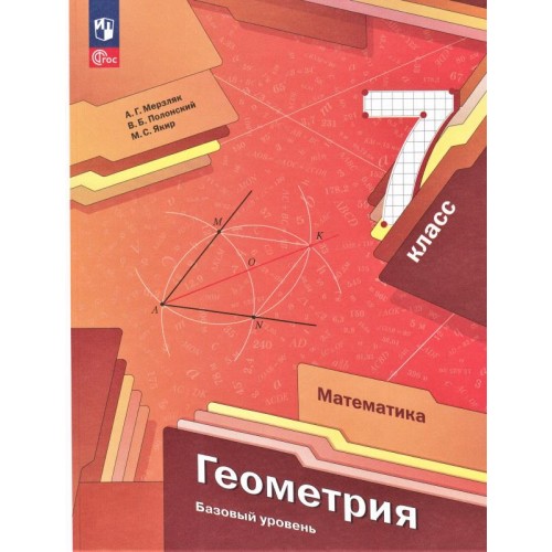

Учебное пособие Геометрия 7 класс