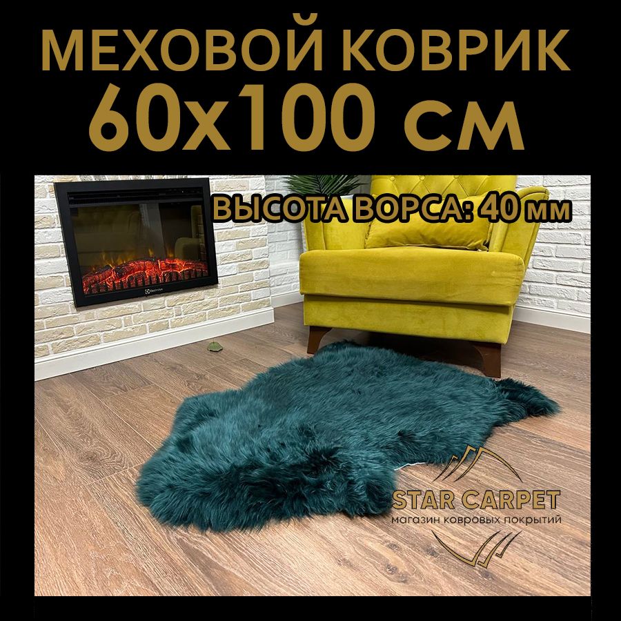 

Шкура овечья натуральная. меховой коврик Star Furs, 60х100 cм бирюзовый, Fur60110TURQUOISE, Furs
