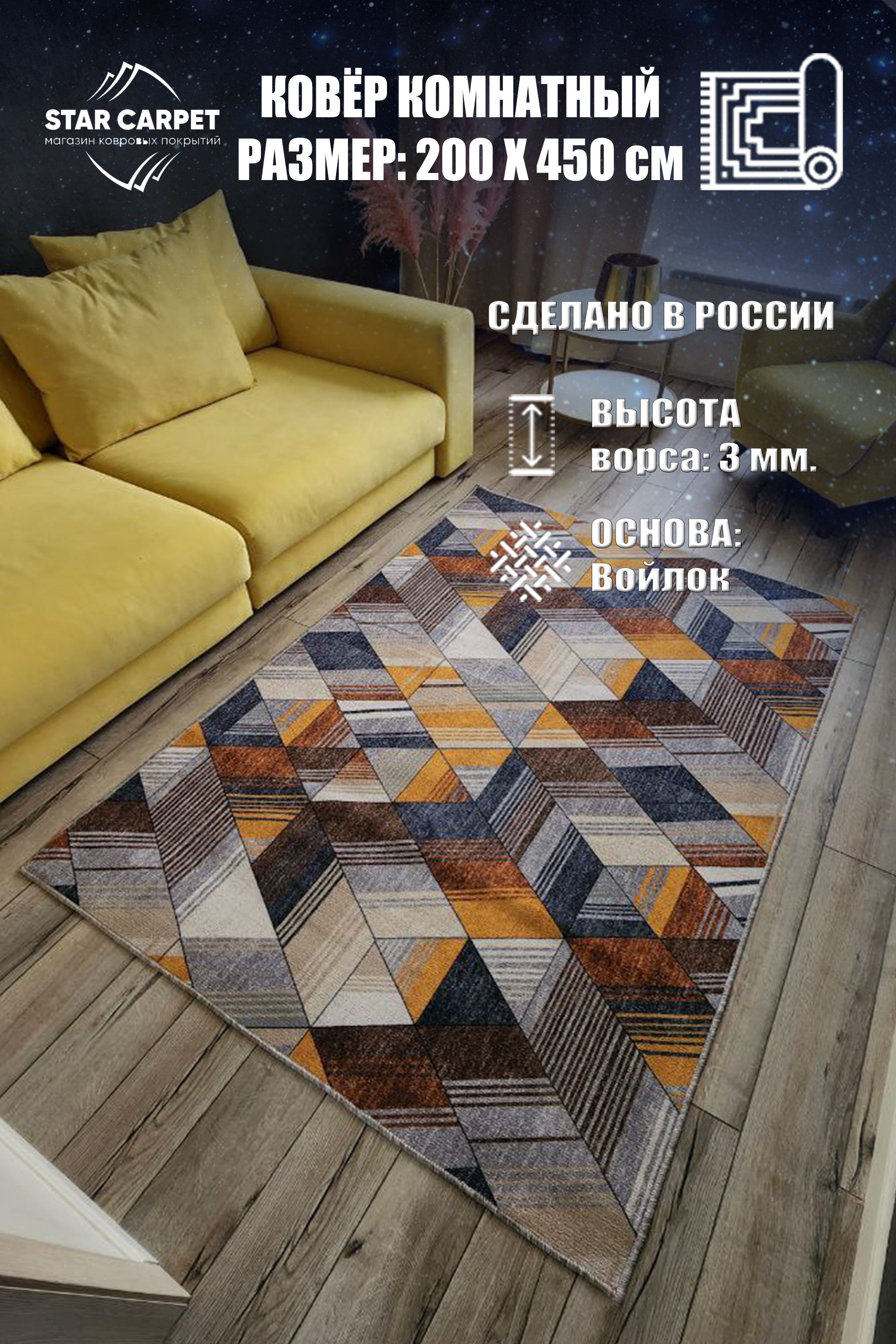 

Ковер на пол Star GMTR 2х4.5 м, GMTR2045, Triangles