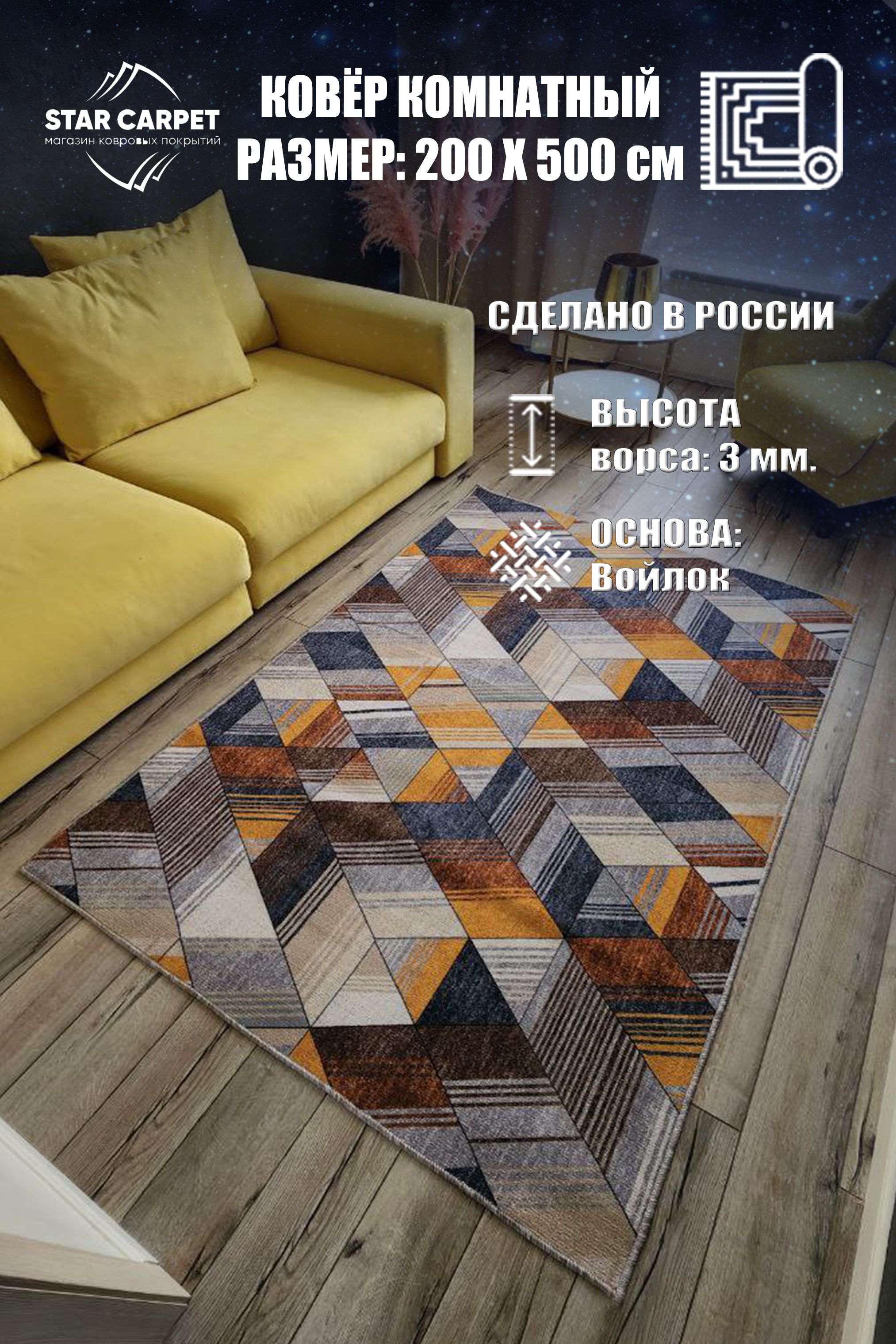 

Ковер в комнату Star GMTR 2х5 м, GMTR2050, Triangles