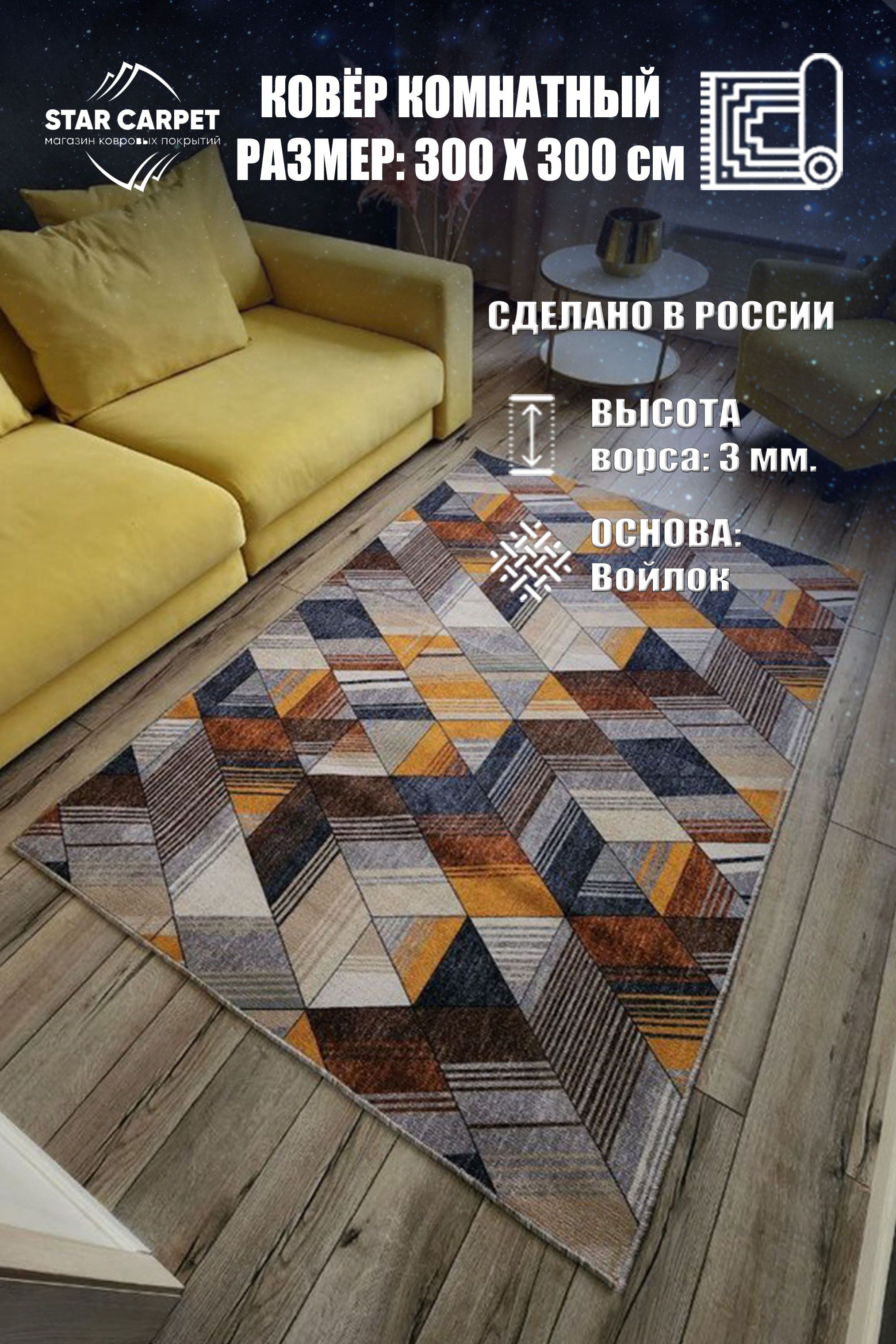 

Ковер на пол Star Geometry 3х3 м, GMTR3030, Triangles