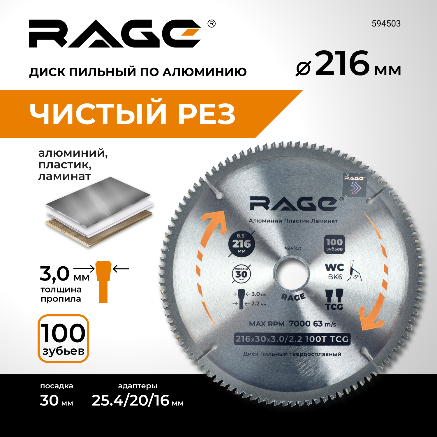 Диск пильный RAGE by VIRA по алюминию 216мм (8 1/2) 100Z посадка 30+25,4+20+16 594503