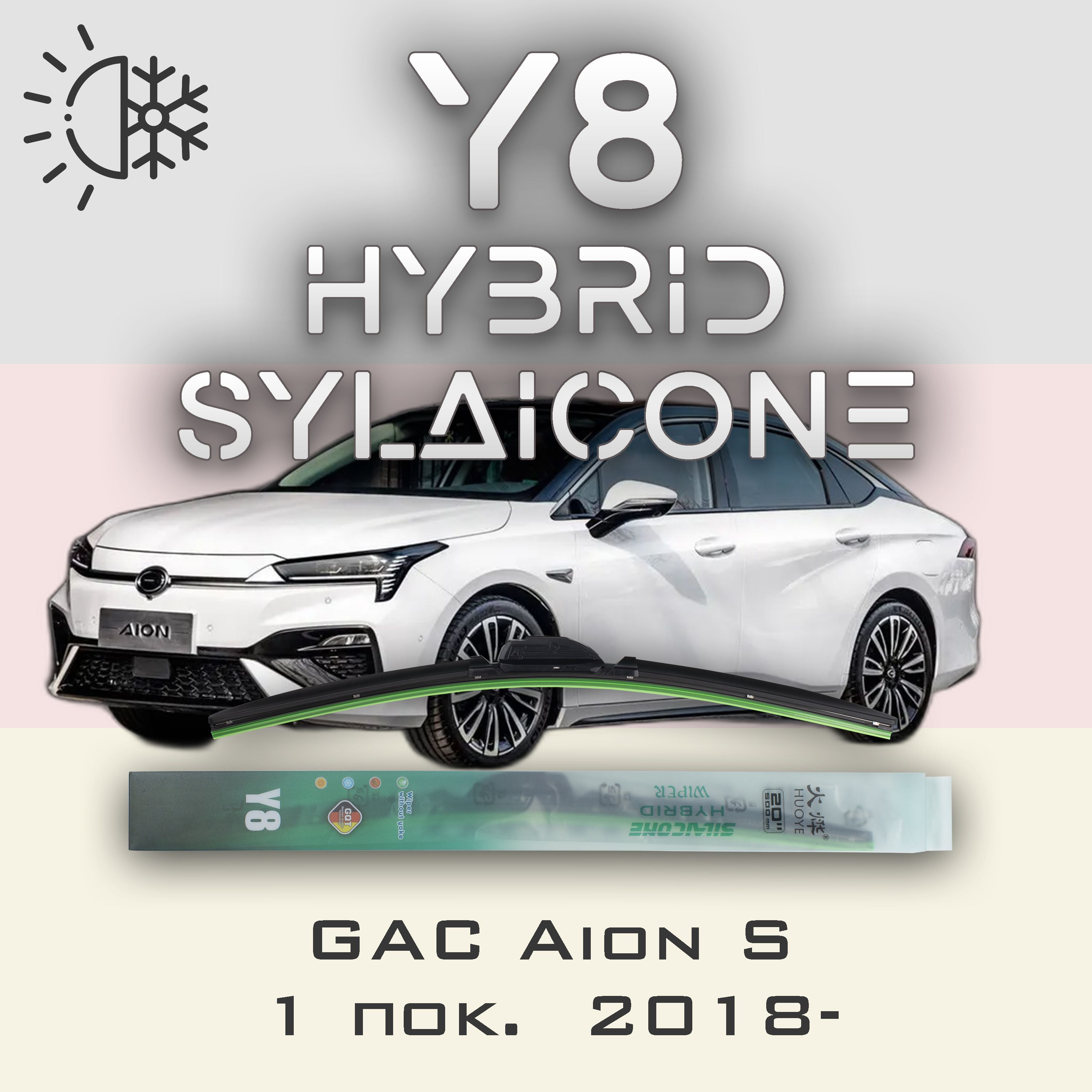 

Комплект щеток стеклоочистителя HUOYE Y8-GAC Aion S 1 пок. 2018-, Y8