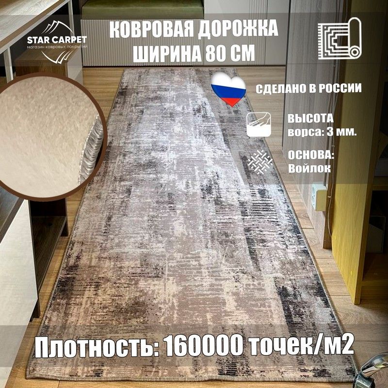

Ковровая дорожка в комнату Star OSLO, размер 0,8х5,5 м, IBIZA80550, OSLO