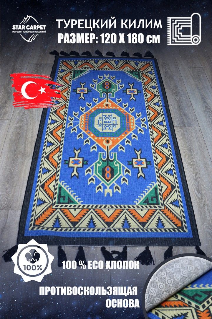 

Ковёр STAR CARPET 120х180 см турецкий бохо килим, чёрный, Kilim