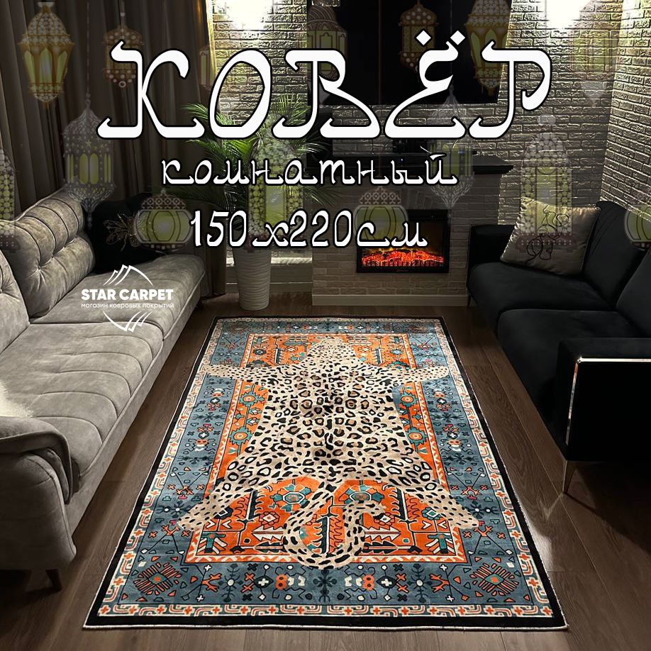 

Ковёр для комнаты на пол STAR CARPET 155х220 см Blue Leopard, KILIM155220BlueLeo, Kilim