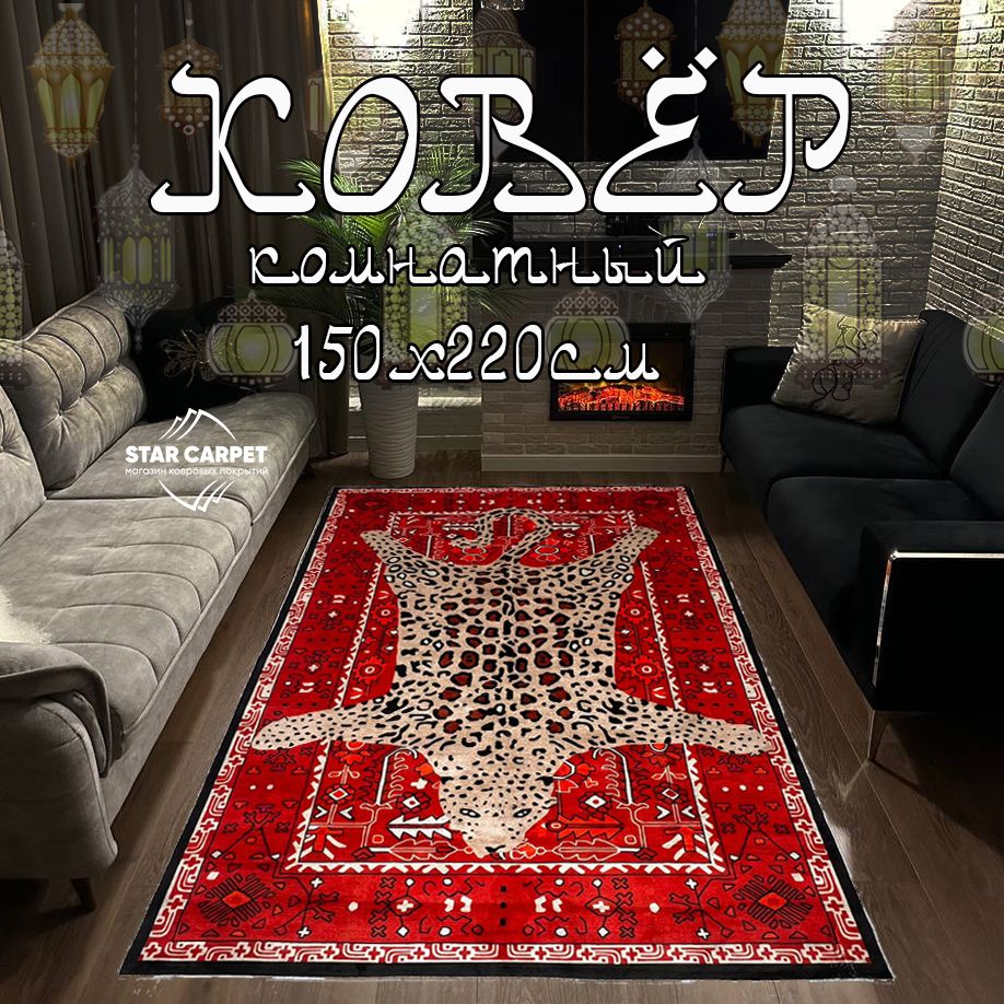 

Ковёр для комнаты на пол STAR CARPET 155х220 см Red Leopard, KILIM155220RedLeo, Kilim