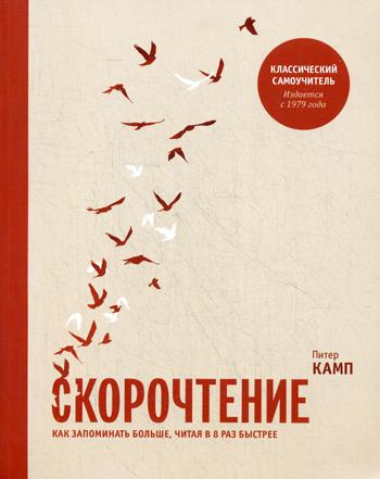 

Скорочтение. Как запоминать больше, читая в 8 раз быстрее