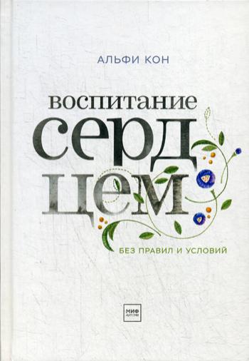 фото Книга воспитание сердцем. без правил и условий манн, иванов и фербер