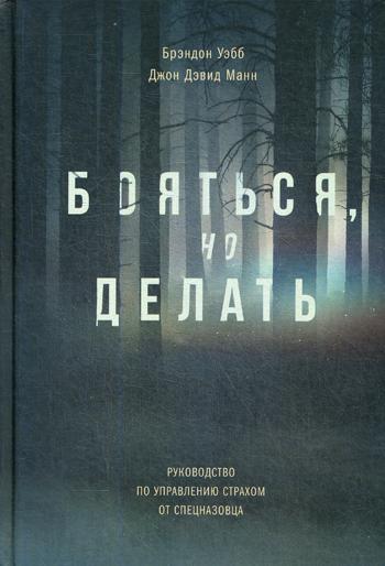 фото Книга бояться, но делать. руководство по управлению страхом от спецназовца манн, иванов и фербер