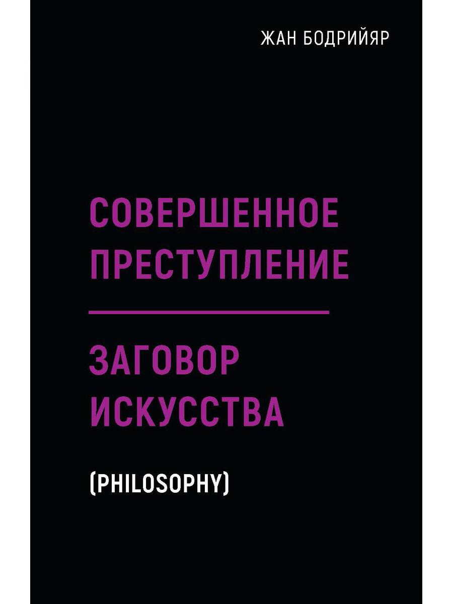 фото Книга совершенное преступление. заговор искусства рипол-классик