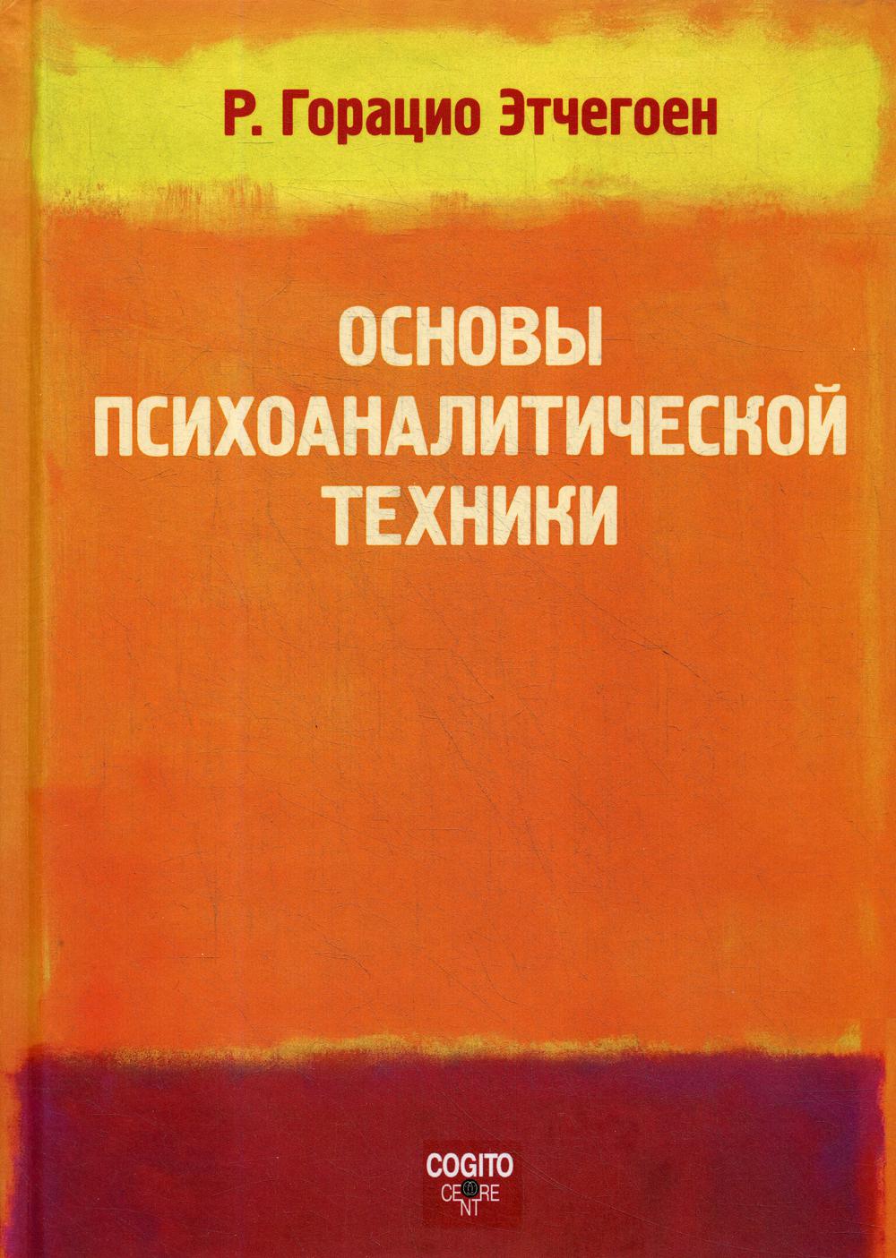 фото Книга основы психоаналитической техники когито-центр