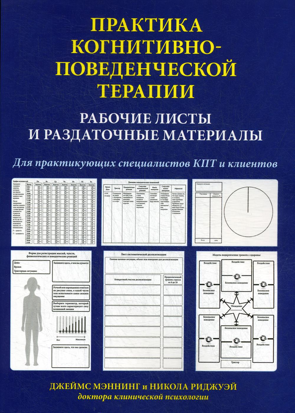 фото Книга практика когнитивно-поведенческой терапии. рабочие листы и раздаточные материалы диалектика