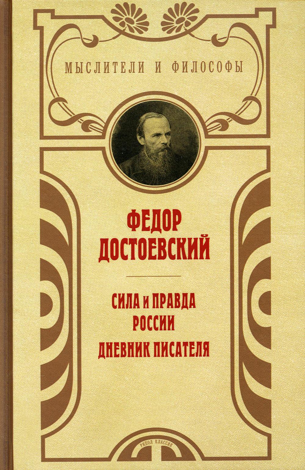 фото Книга сила и правда россии рипол-классик