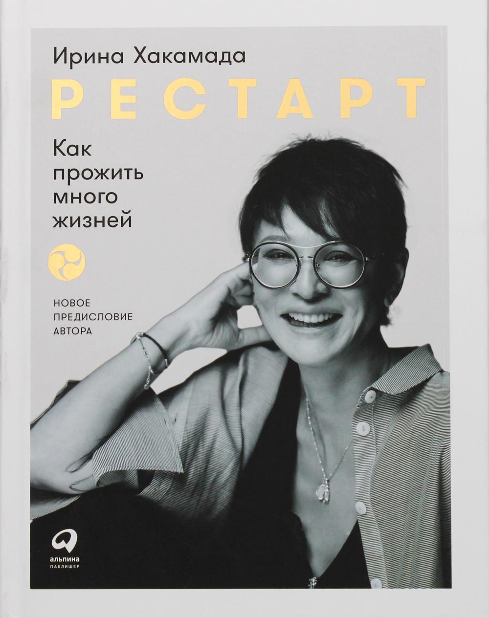 фото Книга рестарт: как прожить много жизней. 2-е изд., доп альпина паблишер