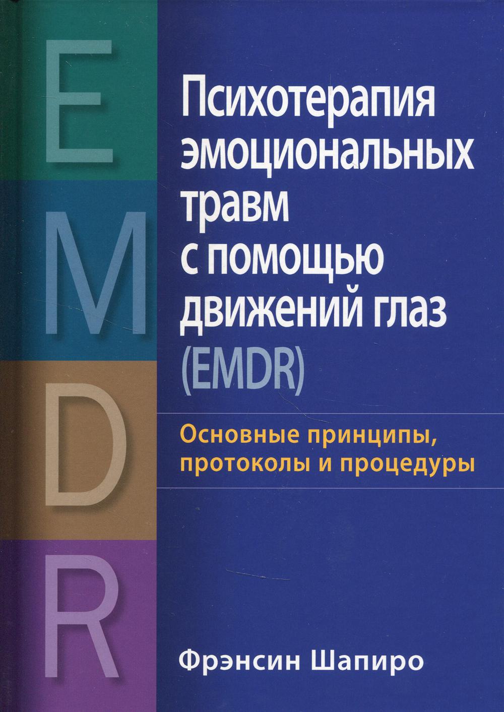 фото Книга психотерапия эмоциональных травм с помощью движений глаз emdr: основные принципы… диалектика