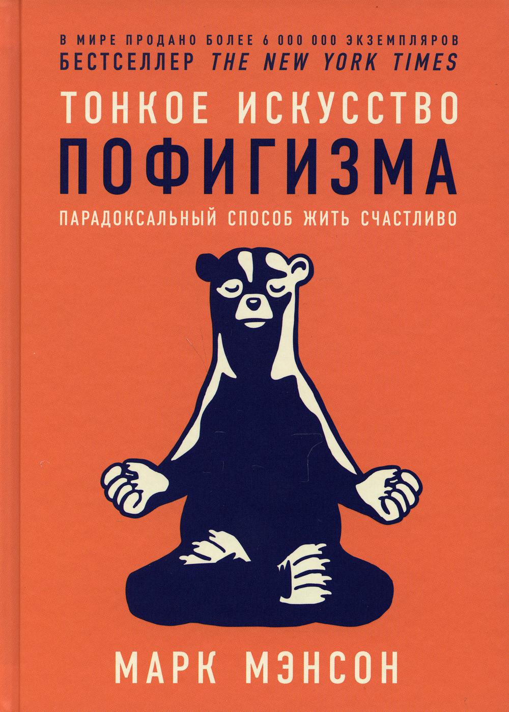 фото Книга тонкое искусство пофигизма: парадоксальный способ жить счастливо. 2-е изд пер. альпина паблишер