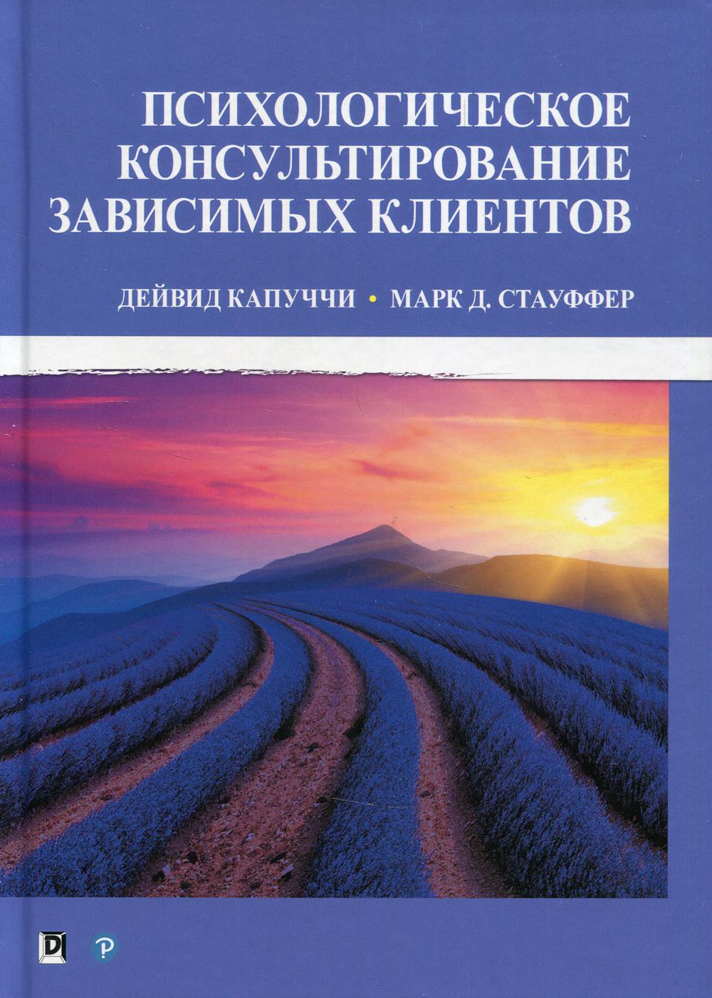 фото Книга психологическое консультирование зависимых клиентов. пер. диалектика