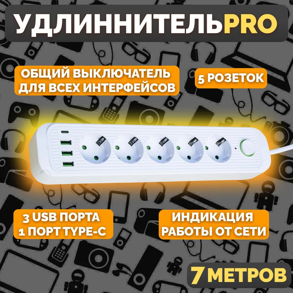 

Удлинитель сетевой фильтр Power Socket 7 метров 5 розеток со шторками 3 USB 1 Type-C Белый