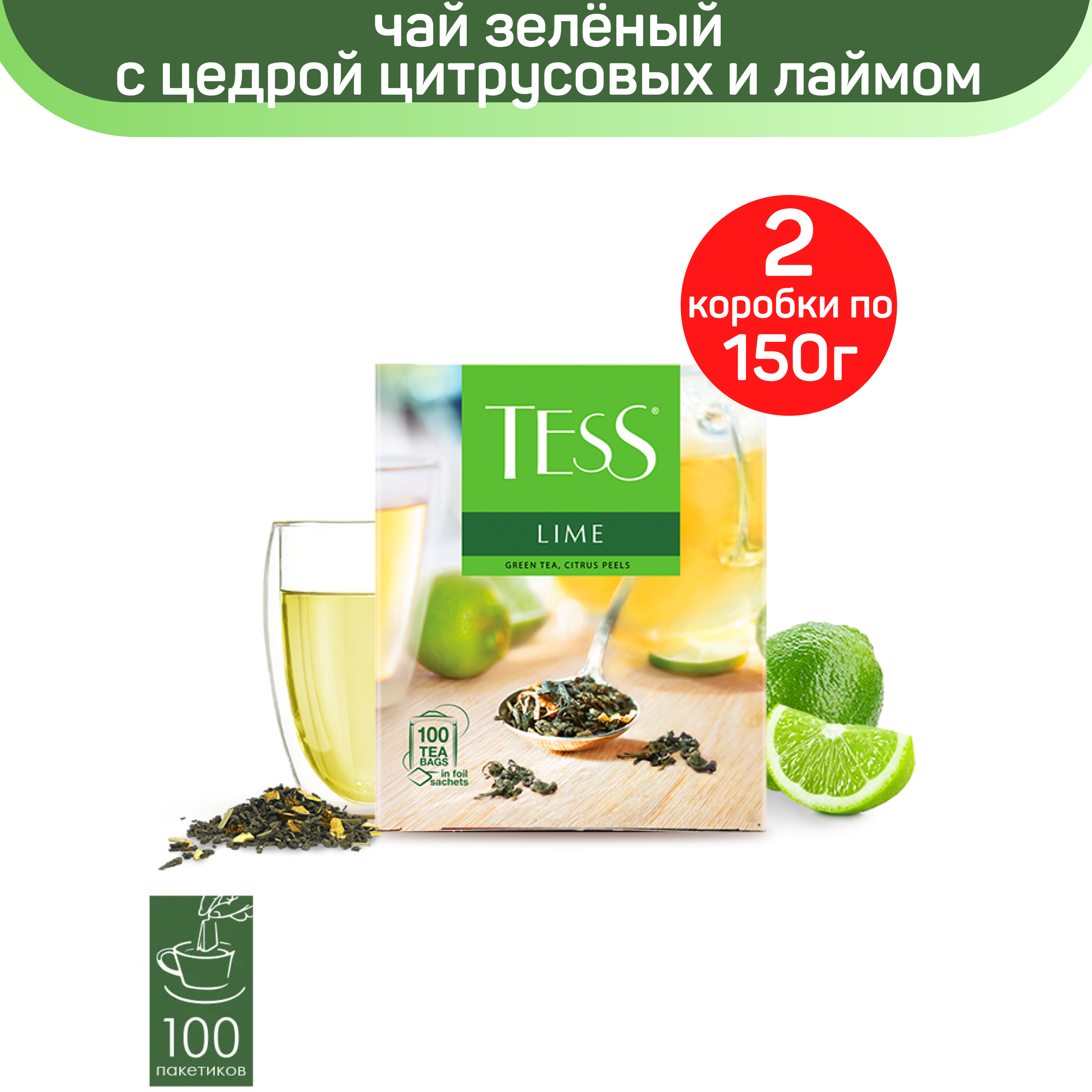 Чай зеленый Tess Lime, с цедрой цитрусовых и ароматом лайма, 2 шт по 100 пакетиков