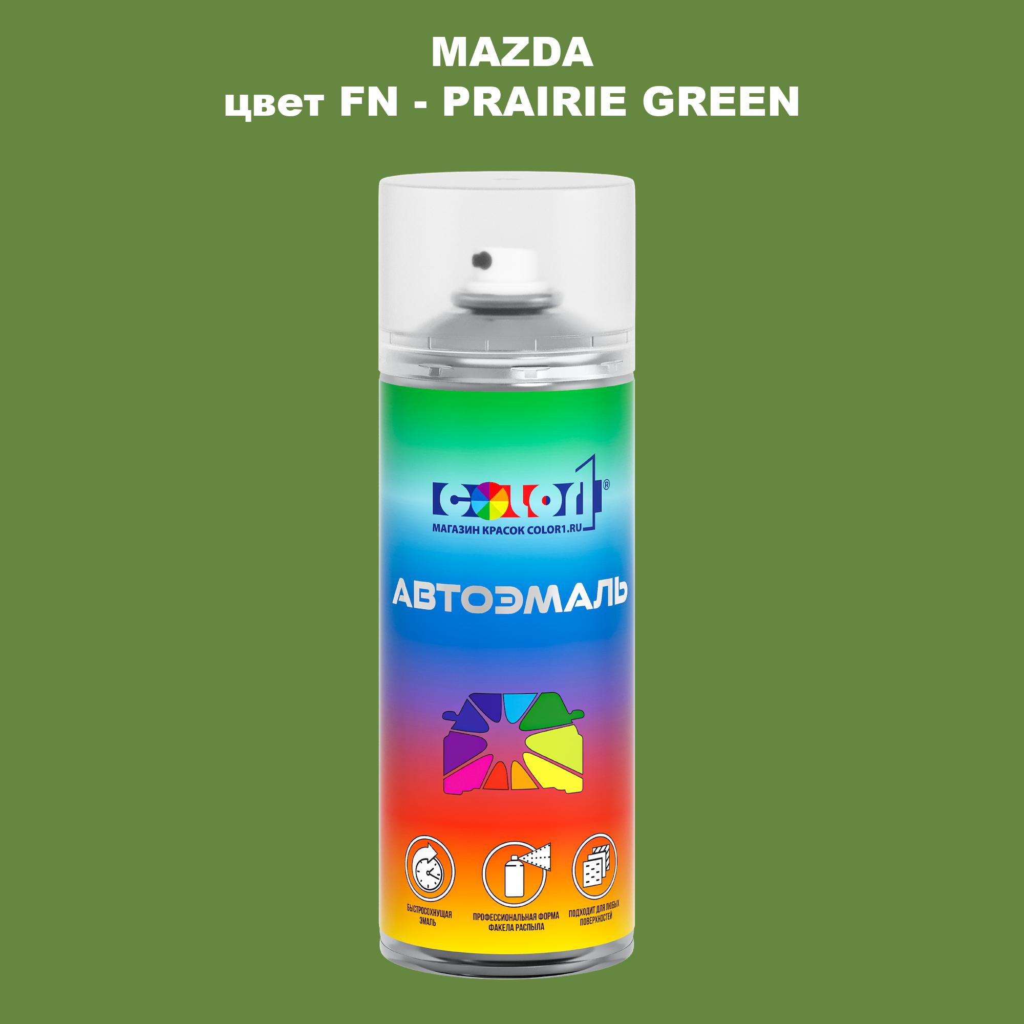 

Аэрозольная краска COLOR1 для MAZDA, цвет FN - PRAIRIE GREEN, Зеленый