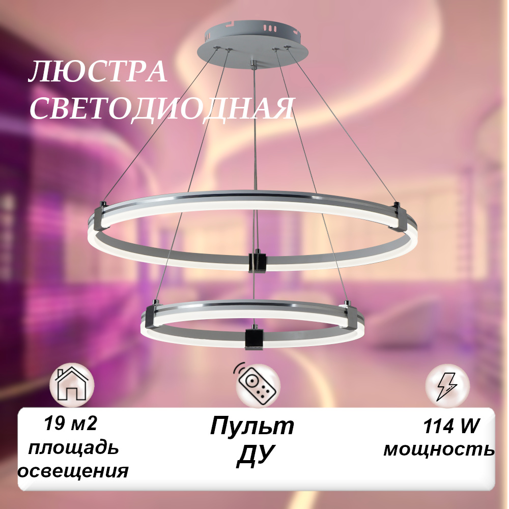 Люстра светодиодная SVK на тросах с пультом 114W круглая белая с хромом 2 кольца 9770₽