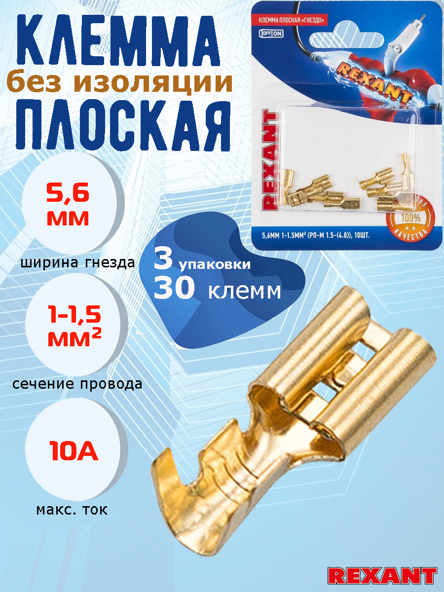 Клемма без изоляции REXANT, плоская, мама, гнездо 5.6 мм, сечение 1-1.5 мм, 10А, 30 шт.