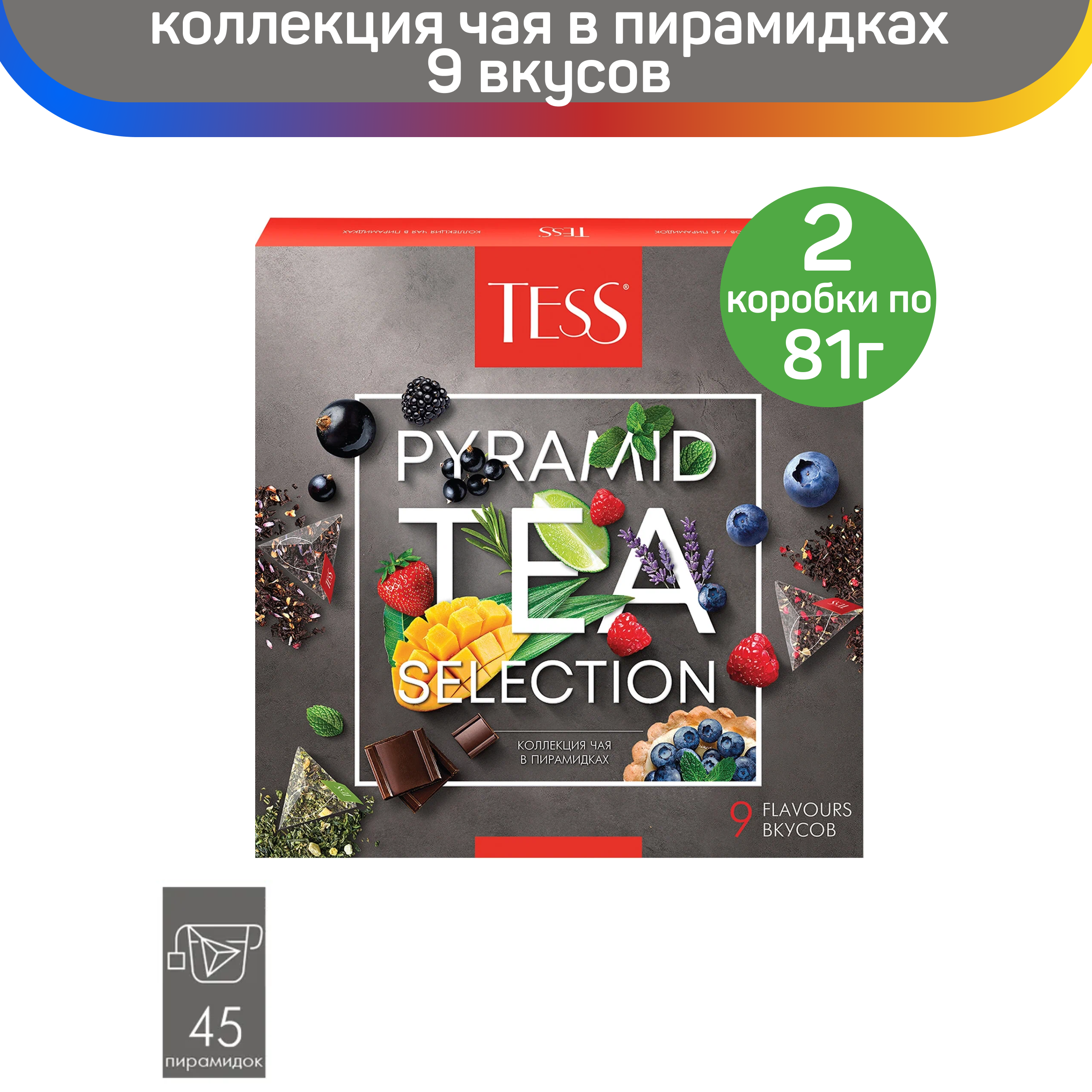 

Коллекция чая Tess Pyramid Tea Selection, 9 вкусов, 2 шт по 45 пирамидок, ТЕСС