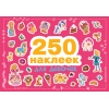 

250 наклеек. Для девочек